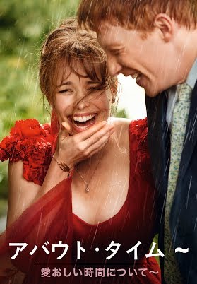 アバウト タイム 愛おしい時間について 日本語吹替版 Google Play の映画
