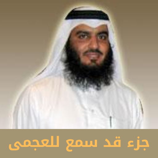 جزء قد سمع للعجمى logo