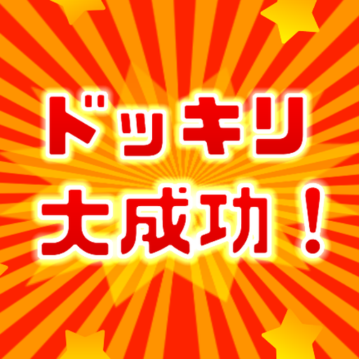 ドッキリ大成功 אפליקציות ב Google Play