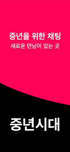 중년시대 - 중년을 위한 채팅, 만남, 돌싱 Screen 2