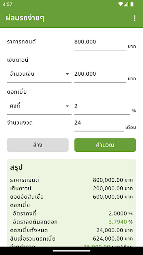 Android application ผ่อนรถง่ายๆ - ดอกเบี้ยคงที่ screenshort