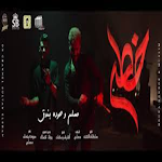 Cover Image of Baixar مهرجان خطر حودة بندق ومسلم بدو  APK
