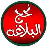 Nahjul Balagha نہج البلاغہ (ترجمہ مفتی جعفر حسین) icon