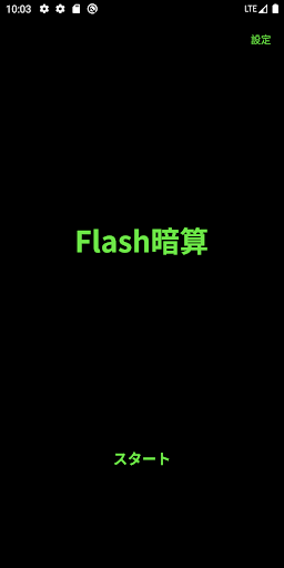 Android application Flash暗算!! screenshort