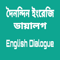 দৈনন্দিন ইংরেজি ডায়ালগ  Daily English Dialogues