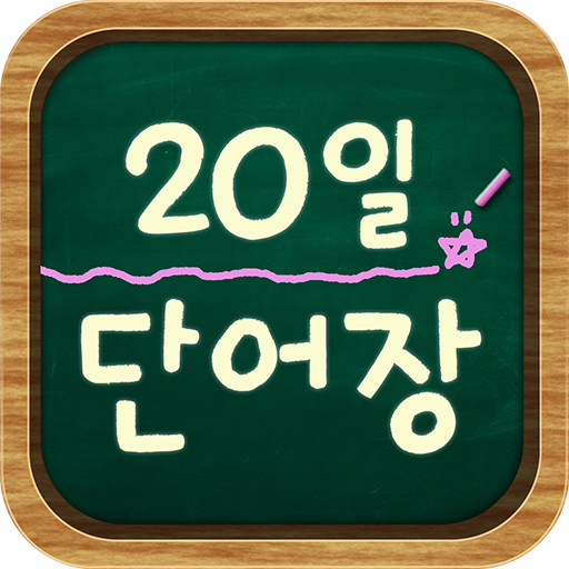 20일 영어 단어장 logo