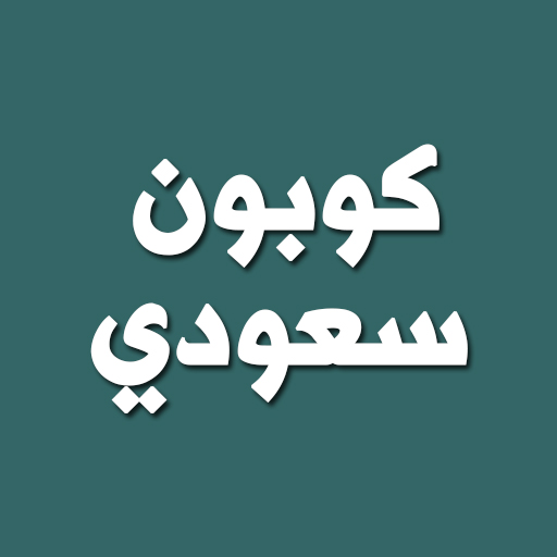 كوبون سعودي logo