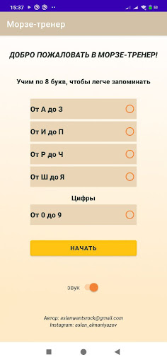 Android application Морзе-тренер screenshort