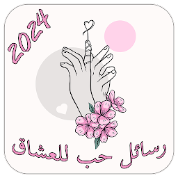 Symbolbild für رسائل حب وغرام للعشاق 2024