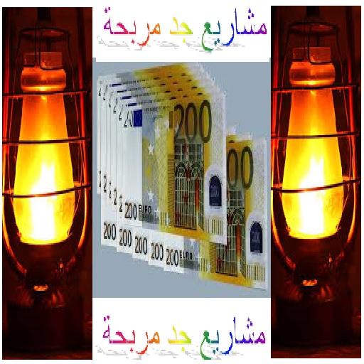 مشاريع جد مربحة