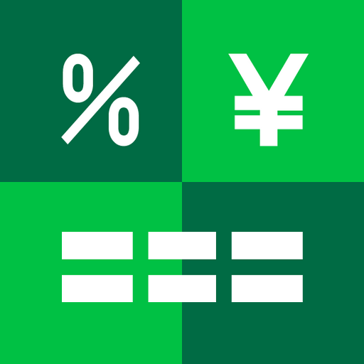 消費税計算機 - 表計算型(エクセル)・請求書計算