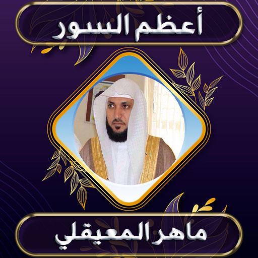 ماهر المعيقلي أعظم السور بدونت logo