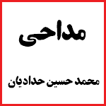 Cover Image of Herunterladen گلچین نوحه محرم محمد حسین حداد  APK