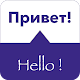 SPEAK RUSSIAN - Learn Russian دانلود در ویندوز
