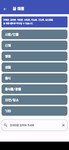 Android application 꿈 해몽 screenshort