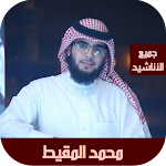 Cover Image of ダウンロード محمد المقيط جميع الاناشيد  APK