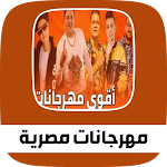 Cover Image of Download مهرجانات اغاني مصرية  APK