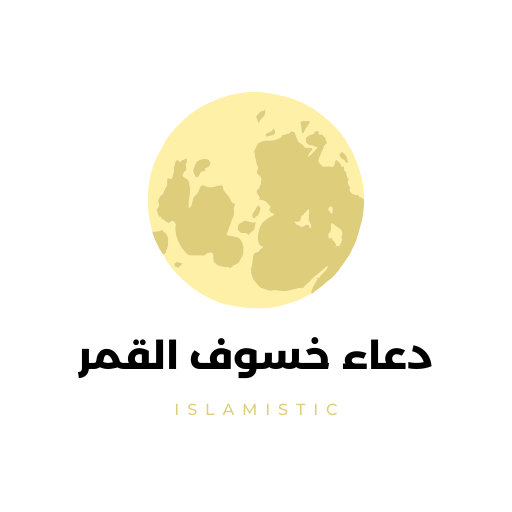 دعاء خسوف القمر logo
