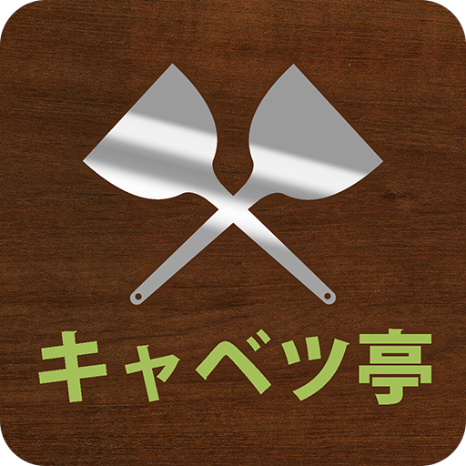 お好み焼き　キャベツ亭 logo