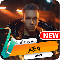 ويجز 2020 بدون نت  دورك جاي