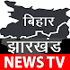 Bihar Jharkhand: News Live TV