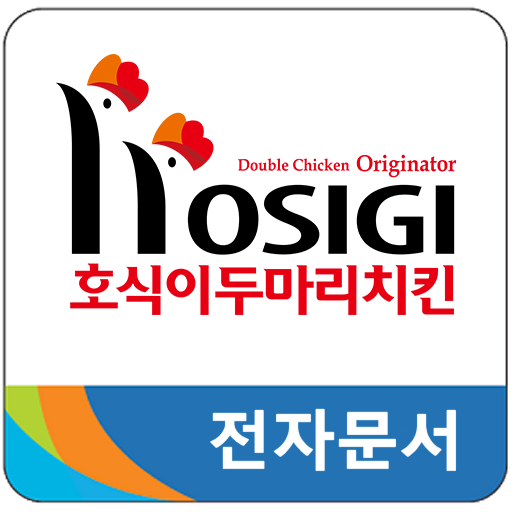 호식이두마리치킨 전자문서 logo