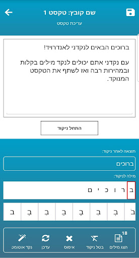 נקדני - ניקוד טקסט Screen 3