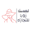 لمسة زويا للتجارة