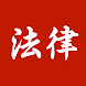 中国法律法规汇编-民法典刑法宪法婚姻法劳动法