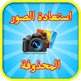 استعادة الصور المحذوفه 2018 icon