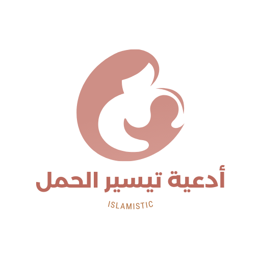 أدعية تيسير الحمل logo