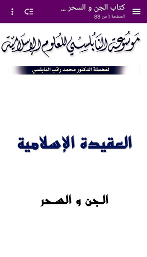 كتاب الجن و السحر - النابلسي Screen 2