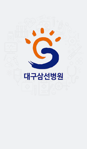 Android application 대구삼선병원 - 진료예약/가족예약/결제 앱 screenshort