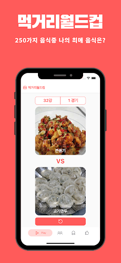 Android application 먹거리월드컵 screenshort