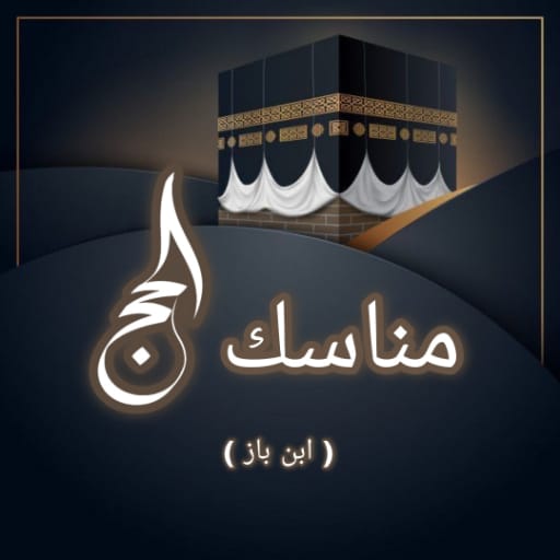 مناسك الحج والعمرة - ابن باز logo