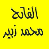 القرآن الكريم الفاتح محمد زبير icon