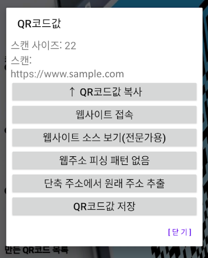 큐알코드 안전 스캔(QR Code Safe Scan) Screen 2