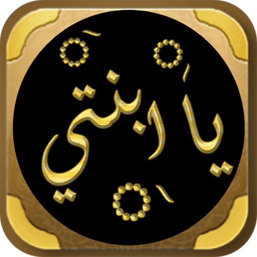 كتاب يابنتي علي الطنطاوي logo