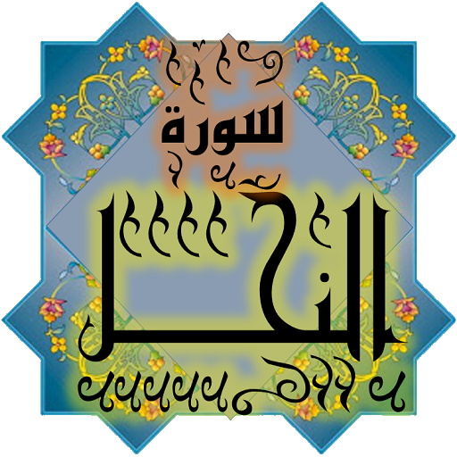 المصحف جزء 14 سورة النحـل (16) logo