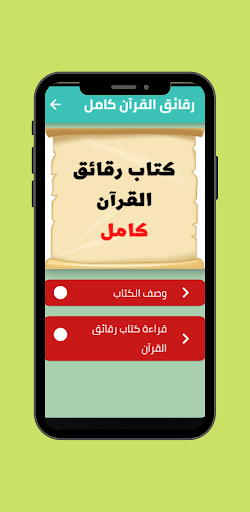 رقائق القرآن كامل Screen 2