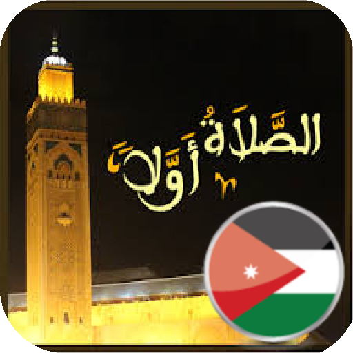 مواقيت الصلاة في الأردن logo