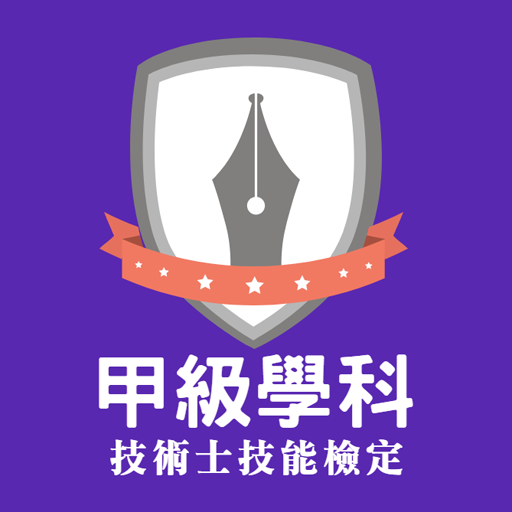 甲級題庫-技能檢定學科練習 logo