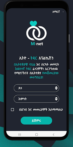 ኢትዮ - ትዳር አፕ (Ethio-Tedar) Screenshot 3 - AppWisp.com