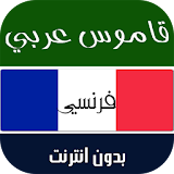 قاموس ترجمة فرنسي عربي ناطق icon