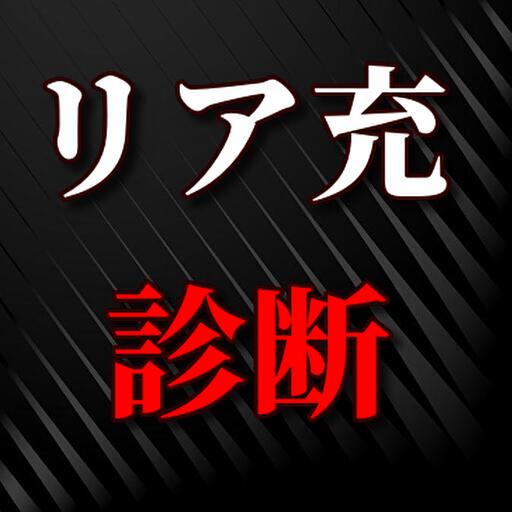リア充度診断 logo