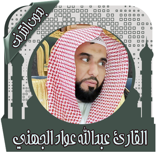 الجهني عبدالله عبد الله