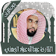 قرأن كامل عبد الله عواد الجهني بدون انترنت विंडोज़ पर डाउनलोड करें