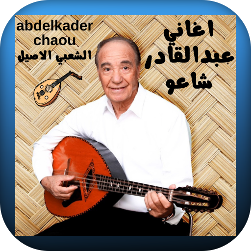 أجمل اغاني عبد القادر شاعو logo