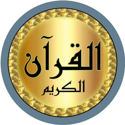 محمد الطبلاوي قرآن بدون نت logo