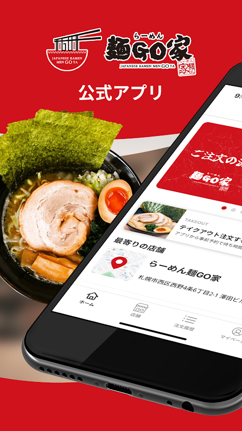 らーめん麺GO家 | モバイルオーダー公式アプリのおすすめ画像1